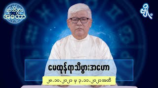 မေထုန်ရာသီဖွားအတွက် (၂၈.၁၀.၂၀၂၁ မှ ၃.၁၁.၂၀၂၁) အထိ ဟောစာတမ်း