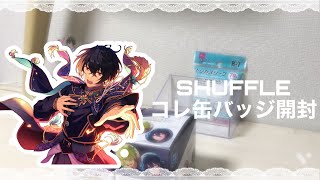 【あんスタ】SHUFFLEコレ缶バッジ開封！【グッズ開封】