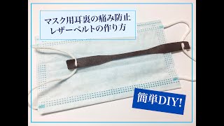 【DIY】マスク用耳裏の痛み防止レザーベルト作り方【簡単】