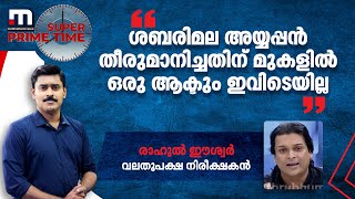 'ശബരിമല അയ്യപ്പൻ തീരുമാനിച്ചതിന് മുകളിൽ ഒരു ആക്ടും ഇവിടെയില്ല': രാഹുൽ ഈശ്വർ | Mathrubhumi News