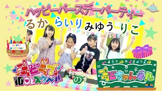 るか、らいり、みゆう、りこの誕生日会　沖縄の小学生アイドルラビラブIDOLスクールのチャンネル「ラビちゃんネル」＃ラビラブ＃誕生日　＃小学生