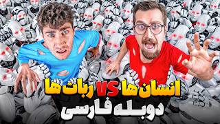 جنگ بین ربات ها و انسان ها برای برتری بر دیگری🥵🤖 | دوبله فارسی