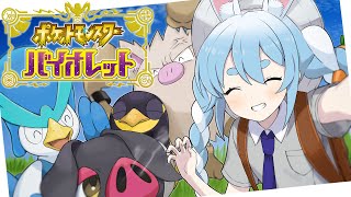 #4【ポケモンSV】ポケモン最新作！ちょっと危なそうな冒険！！！in人生縛りぺこ！【ホロライブ/兎田ぺこら】