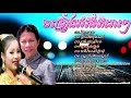 ចម្រៀងរាំវង់ពិរោះៗ រាំវង់ ណយ វ៉ាន់ណេត u0026 ទូច ស៊ុននិច ជ្រើសរើសពិសេស romvong khmer song collection