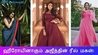 ஹீரோயினாகும் அஜீத்தின் ரீல் மகள்! | AnikhaSurendhran | Anikha AS Heroine | AjithKumar