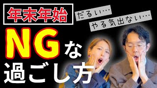 【発達障害】年末年始やってはいけない過ごし方