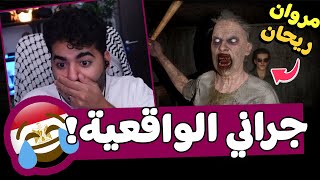 رجعت لتيتا المجنونة مع مروان ريحان 🤣 | جراني الواقعية - Granny