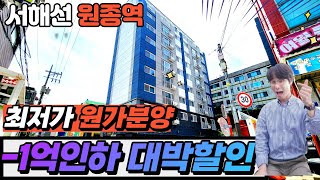 [부천신축아파트](no.445)거품을 뺏다! 분양가 1억인하! 서해선 원종역 개통으로 살만한 34평형 급매신축아파트를 리뷰해요 [여월동신축아파트][부천아파트분양][원종동신축아파트]