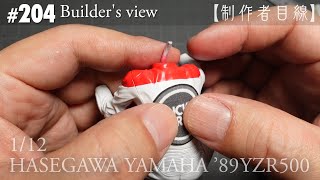 #204 [Builder's view] HASEGAWA1/12 YAMAHA'89YZR500 LUCKY STRIKE under construction