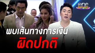 “DSI” ออกหมายเรียก “แมน-ใบเตย” พบเส้นทางการเงินผิดปกติ | แฉฮอต | วันบันเทิง