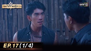 จอมโจรดอกไม้ขาว | Ep.17 (1/4) | 16 ส.ค. 66 | ประเทศไทยรับชมได้ทาง oneD