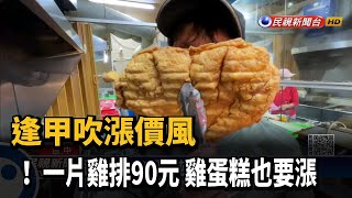 逢甲吹漲價風 ! 一片雞排90元 雞蛋糕也要漲－民視台語新聞