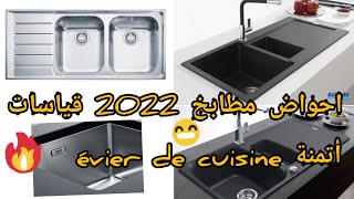 احواض مطابخ 2022 قياسات أتمنة évier de cuisine