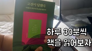 하루 30분씩만 투자하자/독서VLOG(책읽는 습관 만들기)아침30분