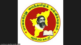 பாவலரேறு பைந்தமிழ்க் கல்விக் கழகம்-இலக்கணம் - ஆய்த எழுத்தின் சிறப்பு - மாணவர் ஐயம் தெளிவித்தல்