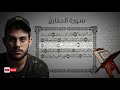 جزء عم - سورة الطارق | القارئ اسلام صبحي