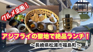 【グルメ企画】アジフライの聖地で絶品ランチと温泉を堪能！！