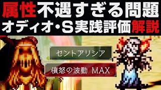 【オクトラ大陸の覇者】オディオ・Sぶっちゃけ実践評価解説・属性不遇すぎる問題【オクトパストラベラー大陸の覇者検証】OCTOPATH TRAVELER CotC / ライブアライブコラボガチャ