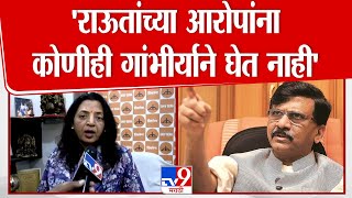 Manisha Kayande | Sanjay Raut  यांच्या आरोपांना कोणीही गांभीर्याने घेत नाही | Eknath Shinde | Mumbai