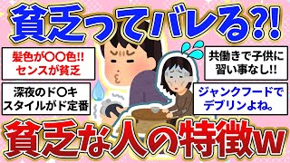 【有益】貧乏人ってバレる？！😭貧乏に見える人の特徴まとめ！！【ガールズちゃんねる】【ガルちゃん】【ガルちゃんまとめ】