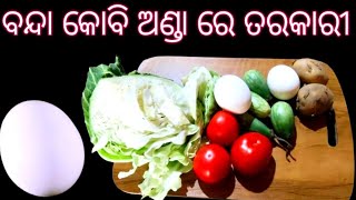 ଆପଣ ମାନେ ତ ଅନେକ ପ୍ରକାର ରେ ଅଣ୍ଡା ତରକାରୀ ବନେଇ ଖାଇଥିବେ ଏମିତି କେବେ ବନେଇଚନ୍ତି ବନ୍ଦା କୋବି ରେ ଅଣ୍ଡା ତରକାରୀ