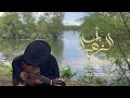 Mesut Kurtis | Abazzahra | مسعود كُرتس - أبا الزهراء | Guitar Cover By AL Mohib