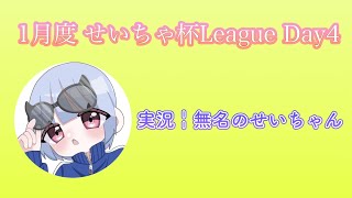 【荒野行動】1月度せいちゃ杯League Day4