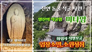 천연동굴 석굴사원 미타암.양산의 석굴암#사찰#미타암#석조아미타여래입상#화엄사#업장소멸소원성취