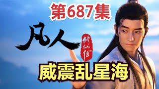 【凡人修仙传】687集 威震乱星海      Mortal's Journey to Immortality凡人修仙传剧情讲解 凡人修仙分析 凡人修仙传有声书 凡人修仙传有声小说