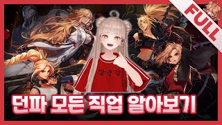 [FULL] 던파 뉴비의 모든 직업 알아보기