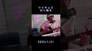 【ツイキャス】配信歌ダイジェスト #music #japanesesongcover #歌ってみた #jpopcover #acoustic