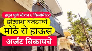 मोठा रो हाऊस विकायचे | Row House for sale in Pune | row house in pune for sale