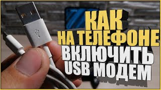 Как на ТЕЛЕФОНЕ ВКЛЮЧИТЬ USB МОДЕМ/Раздать вай фай/WIFI/WI-FI на ПК/Компьютер/с телефона на Ноутбук!