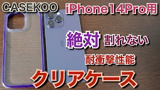 【CASEKOO】iPhone14Pro/14ProMaxを守る完全防御のケースが出た