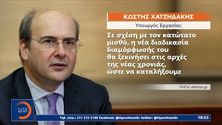 Πιο γρήγορα η νέα αύξηση του κατώτατου μισθού | Κεντρικό Δελτίο Ειδήσεων 31/07/2022 | OPEN TV