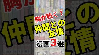 仲間との友情に胸が熱くなる漫画3選！#shorts #manga #マンガ #漫画