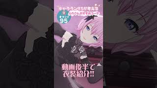 おすすめコーデ15 #巡音ルカ #プロセカ #3DMV