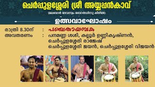 Live | Pancha Thayambaka Cheruppulasheri Ayyappankavu​ | ചെറുപ്പുളശ്ശേരി ശ്രീ അയ്യപ്പൻകാവ്  2022