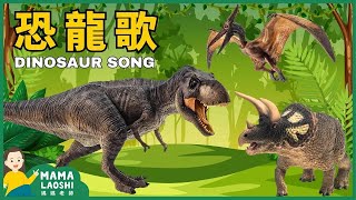 Dinosaur Song 恐龍歌 【兒歌】 | Kids Songs in Chinese 中文兒歌