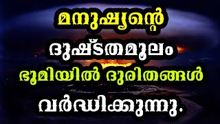 മനുഷ്യൻ്റെ ദുഷ്ടതമൂലം ഭൂമിയിൽ ദുരിതങ്ങൾ വർദ്ധിക്കുന്നു. / നോഹയുടെ കാലഘട്ടം പോലെ ഈ കാലഘട്ടം.