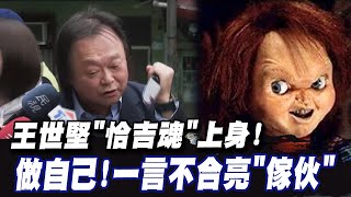 【全程口白】演自己!王世堅\