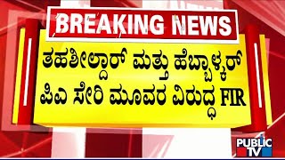 FIR Against Belagavi Tahshildar, Lakshmi Hebbalkar and One More Person | Public TV