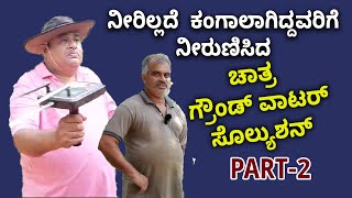 Chatra Ground Water Solution | ಹರಿದಳು ಭಾಗೀರಥಿ ನಭ ಹರಿಯುವಂತೆ