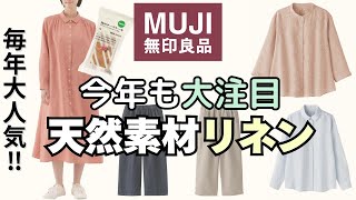 ファンになったら離れられない無印良品のリネン今年の新商品【無印良品・UNIQLO情報発信中!】