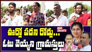 ఊర్లో పడని రోడ్లు...ఓటు వెయ్యని గ్రామస్తులు | Devela Tanda Villagers Boycott Polling | Tolivelugu TV