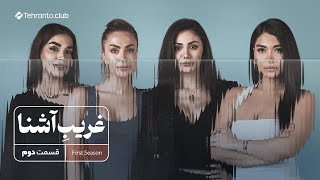 بلاینددیت غریب آشنا تورنتو ـ قسمت دوم فصل اول  | تهرانتو کلاب