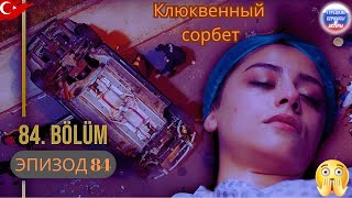 Клюквенный шербет Серия 84 Трейлер | Несчастный случай по возвращении со снежного отпуска!