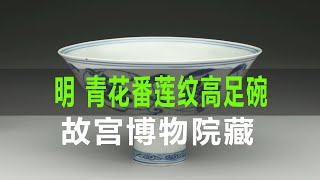 明 青花番莲纹高足碗｜Ming Dynasty, Blue and White Lotus Pattern High Foot Bowl