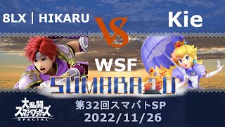 第32回スマバトSP Kie(ピーチ) VS 8LX｜HIKARU(ロイ)勝者側準決勝 -スマブラSP大阪大会