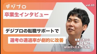 【デジプロ】営業企画から未経験でWEBマーケターに転職！他のエージェントとは違うデジプロの転職サポートの魅力！